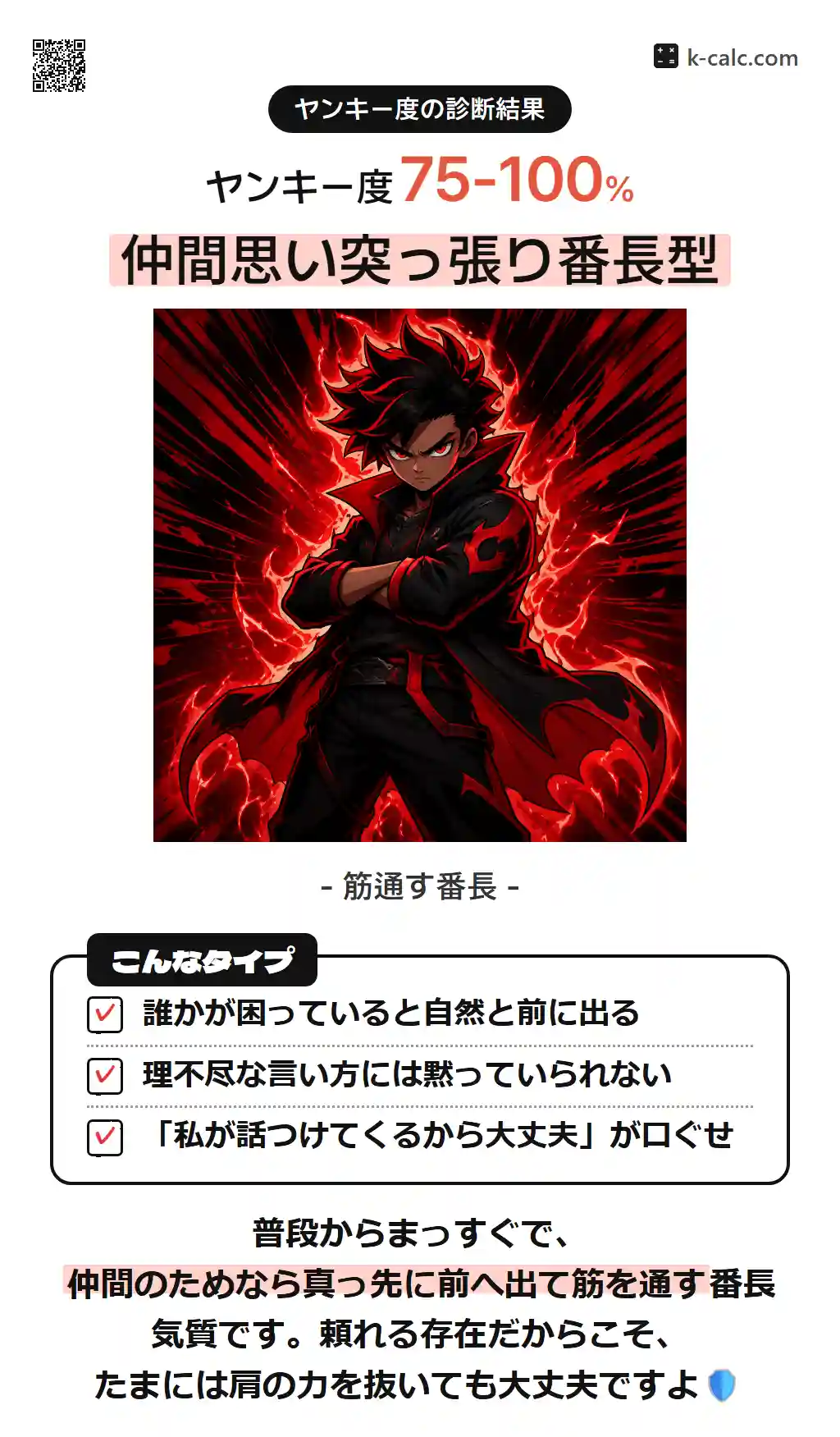 仲間思い突っ張り番長型