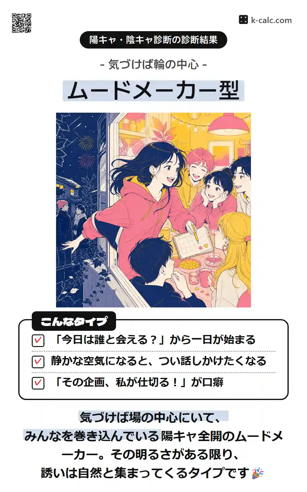 ムードメーカー型