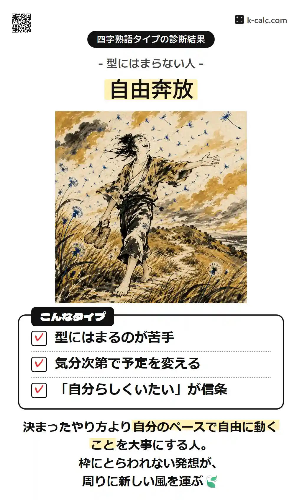 自由奔放