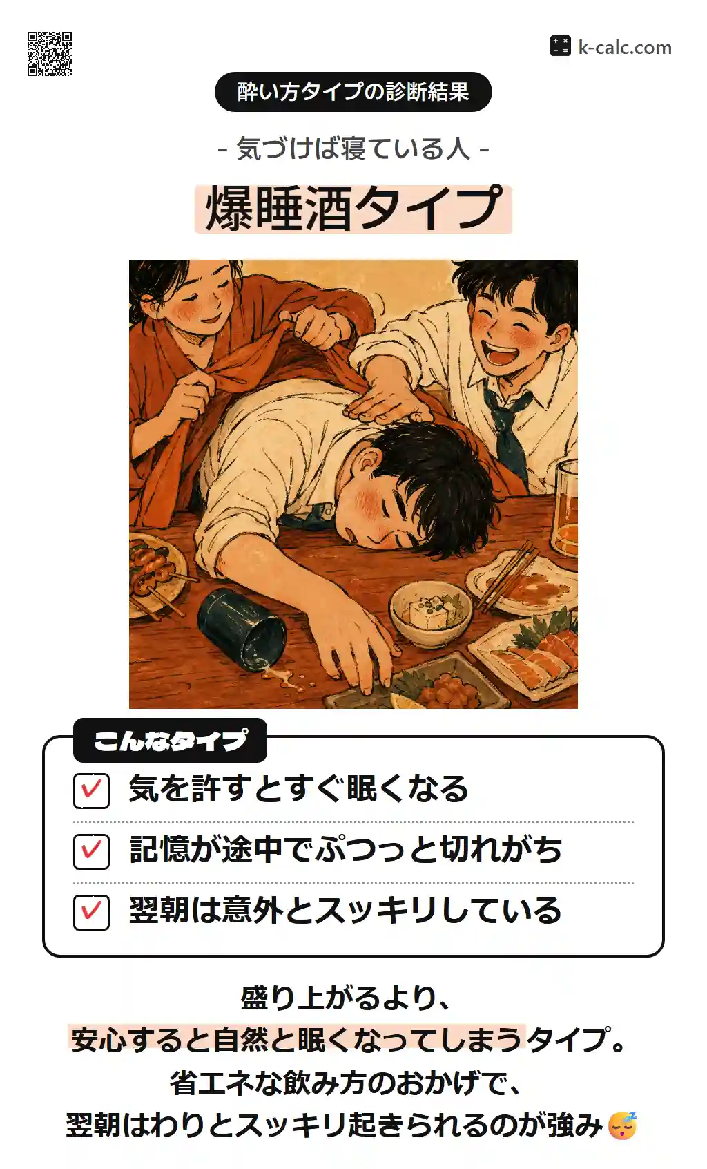 爆睡酒タイプ