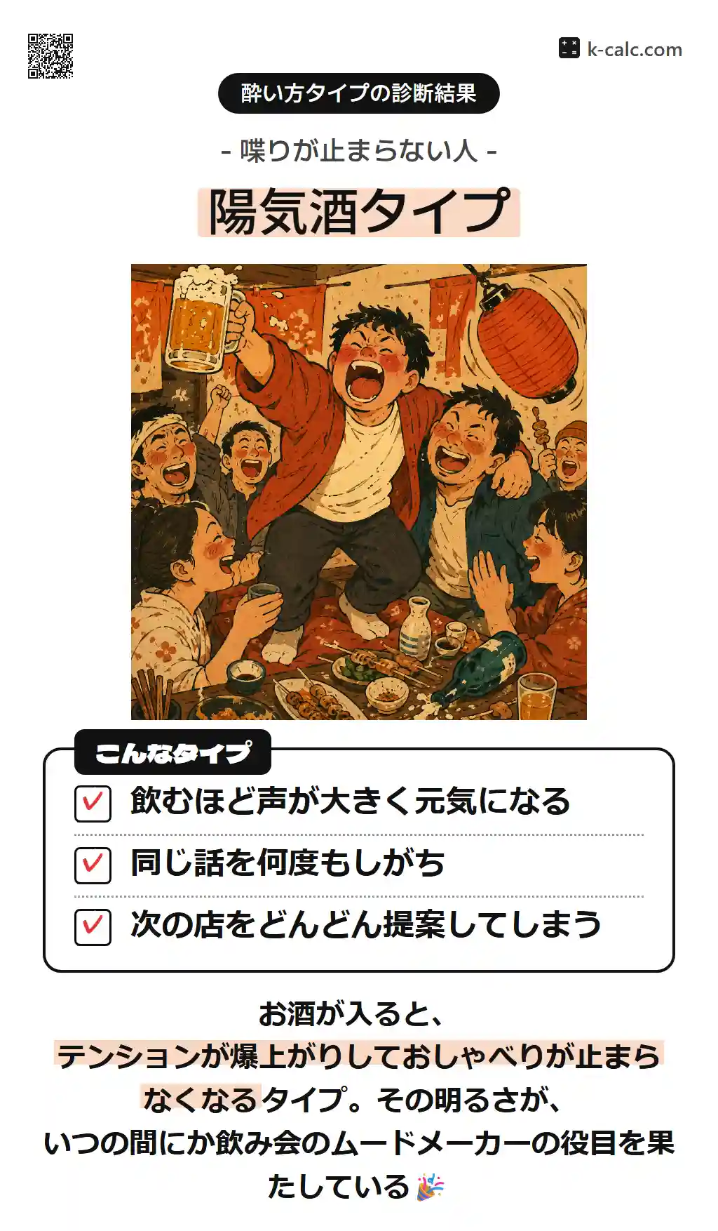 陽気酒タイプ