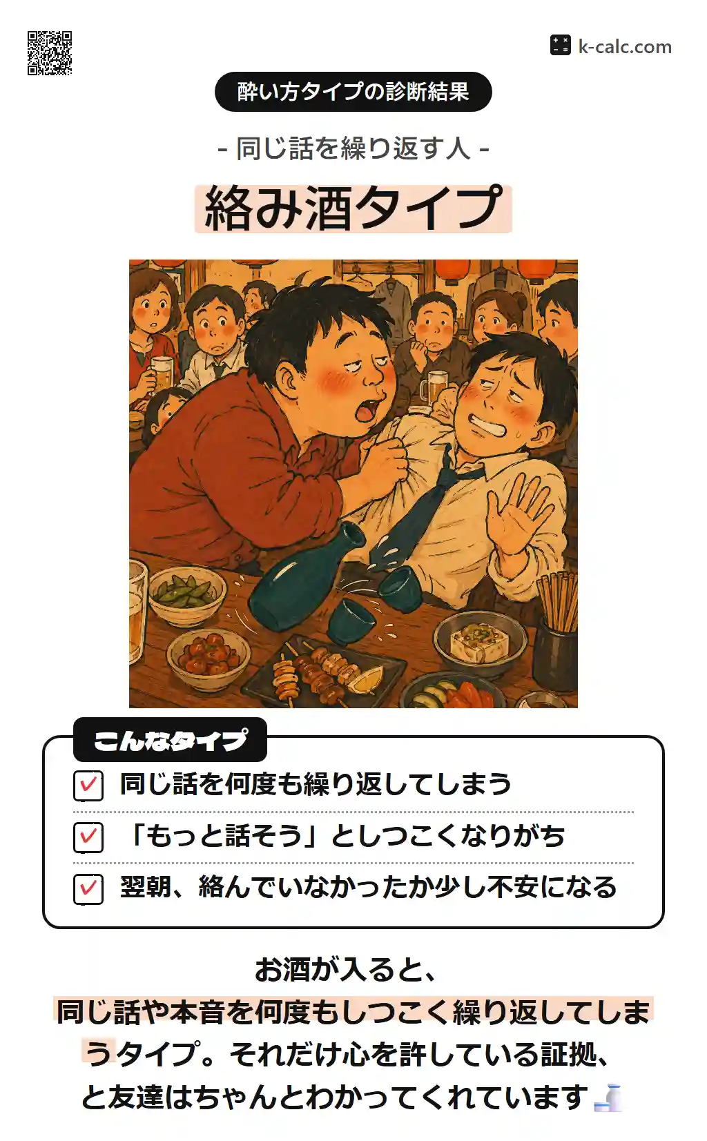 絡み酒タイプ