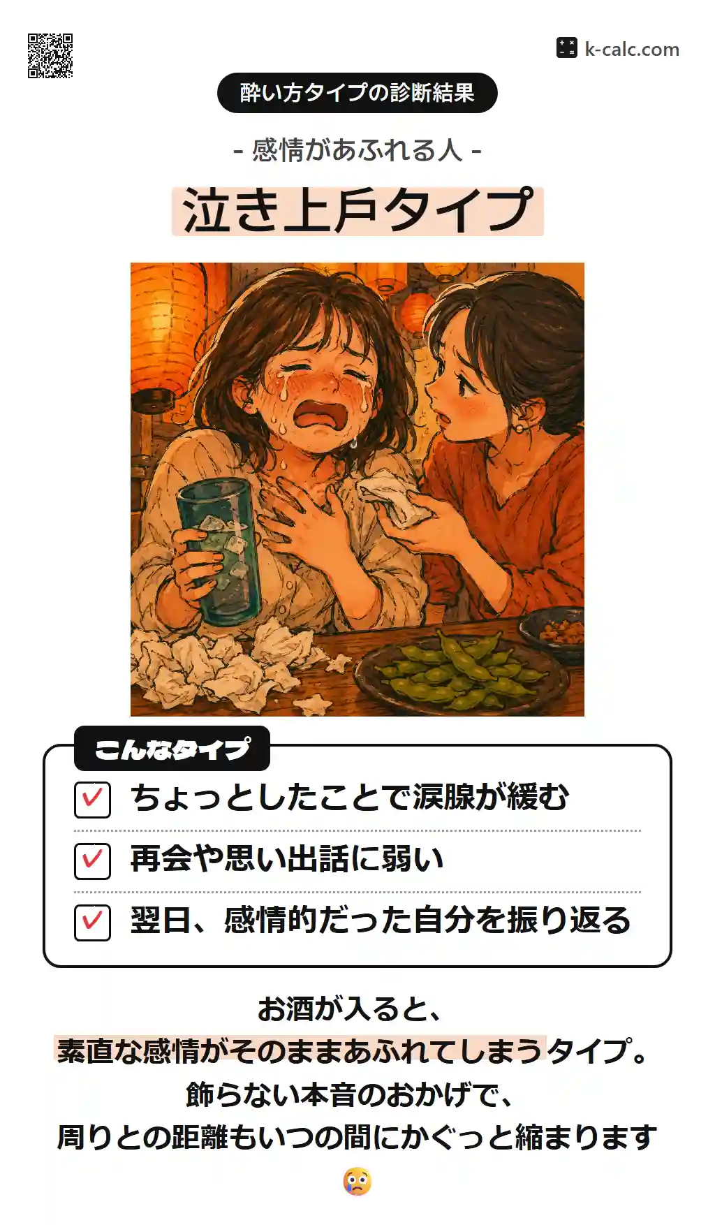 泣き上戸タイプ