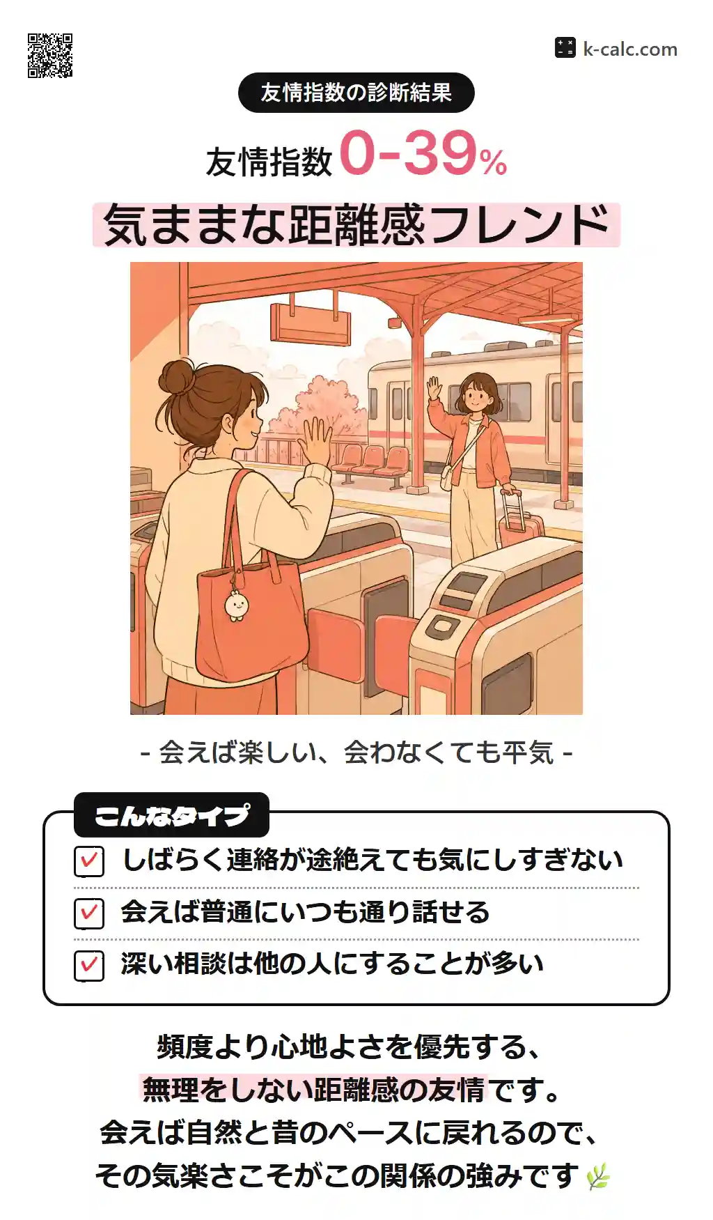 気ままな距離感フレンド