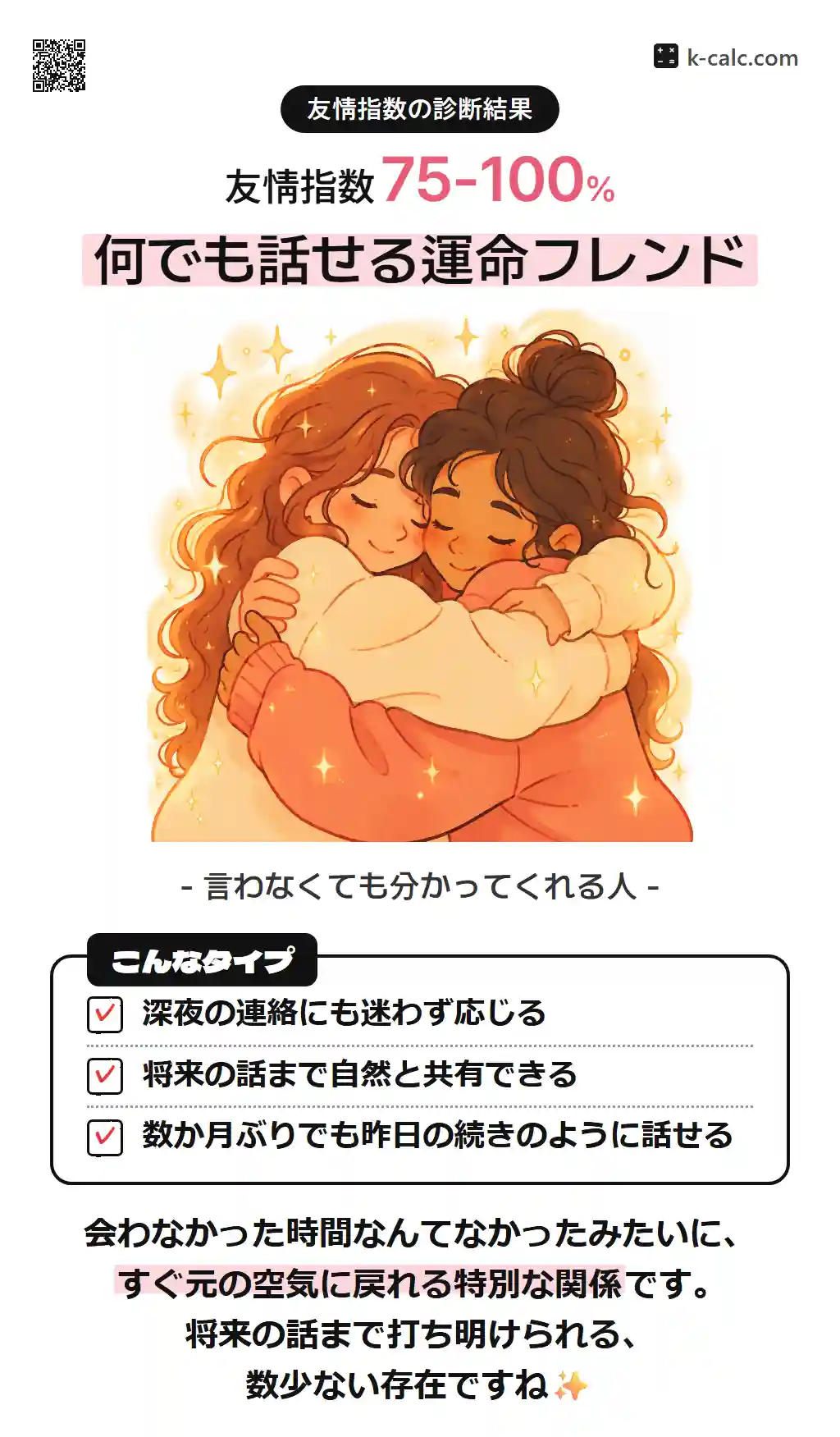 何でも話せる運命フレンド
