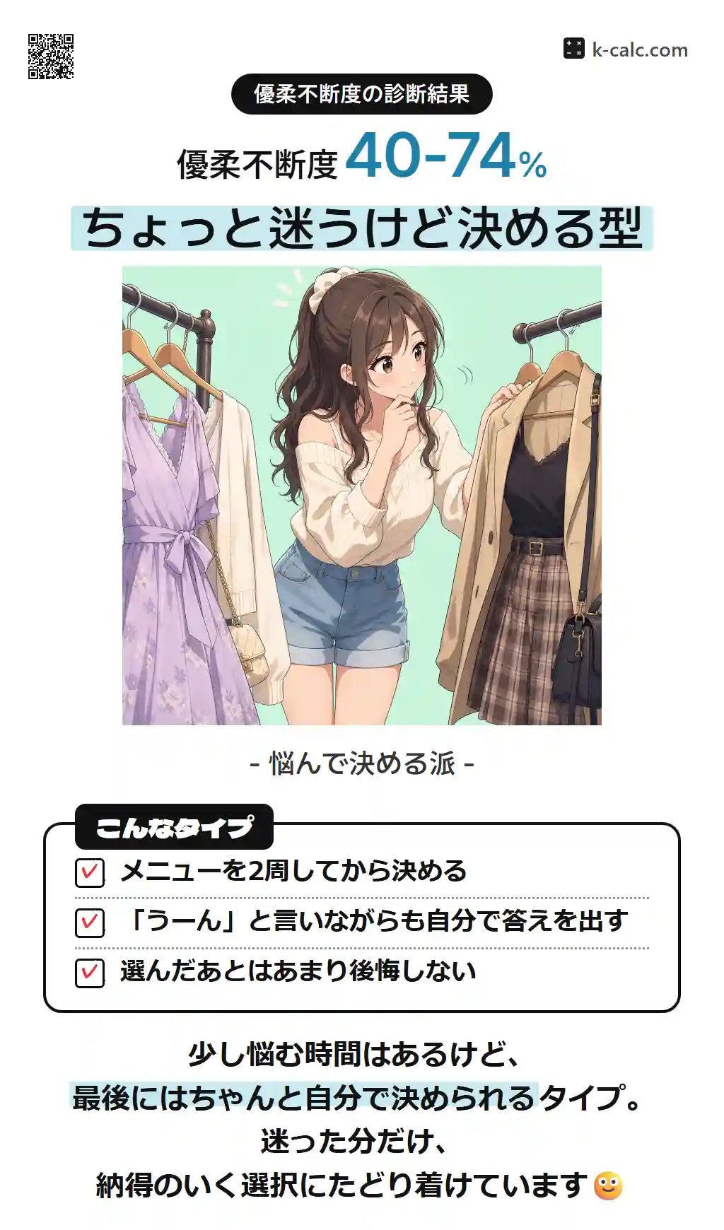 ちょっと迷うけど決める型