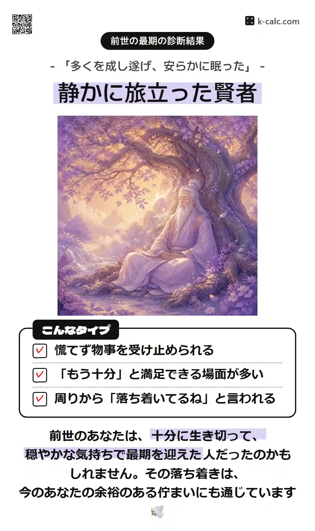 静かに旅立った賢者