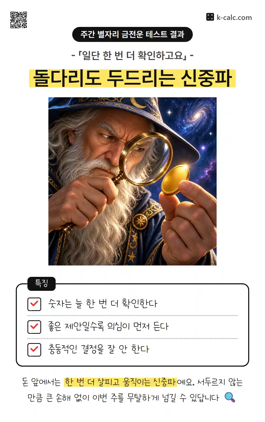 돌다리도 두드리는 신중파