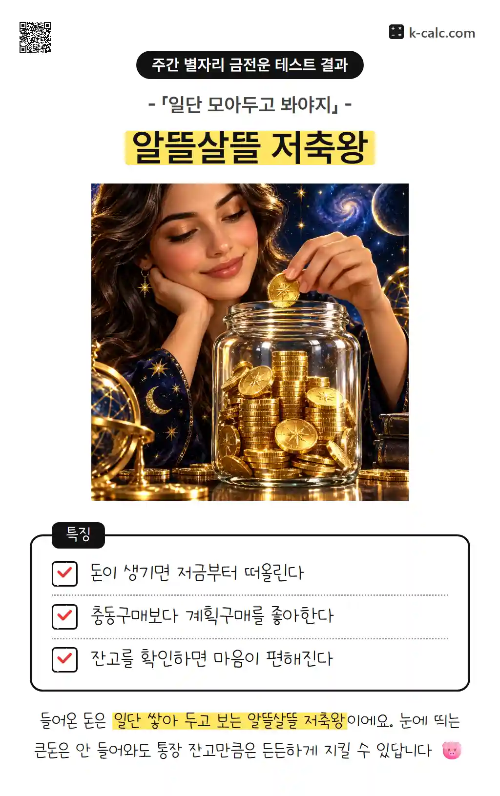 알뜰살뜰 저축왕