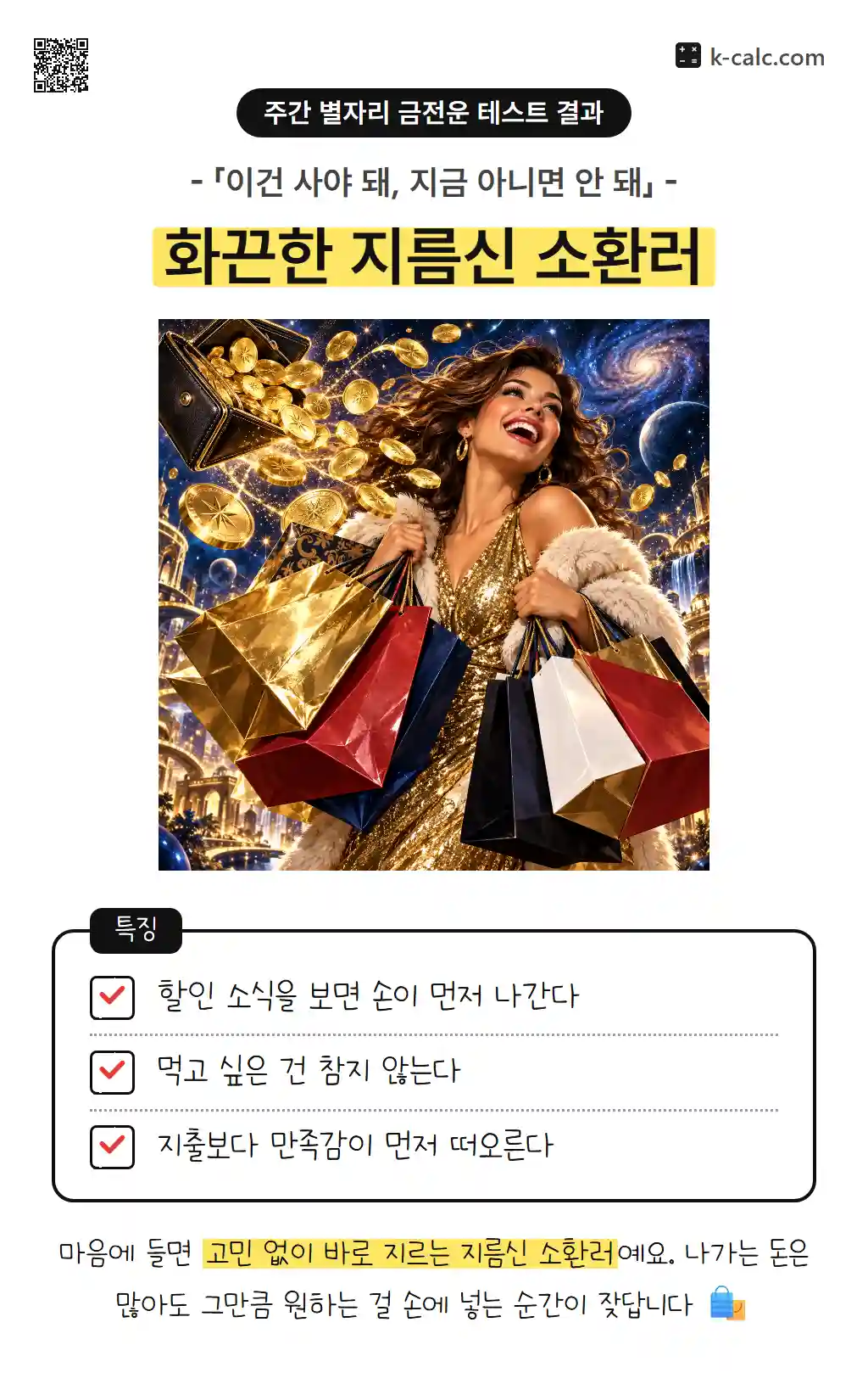 화끈한 지름신 소환러