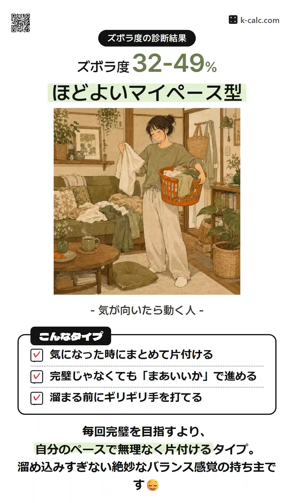ほどよいマイペース型