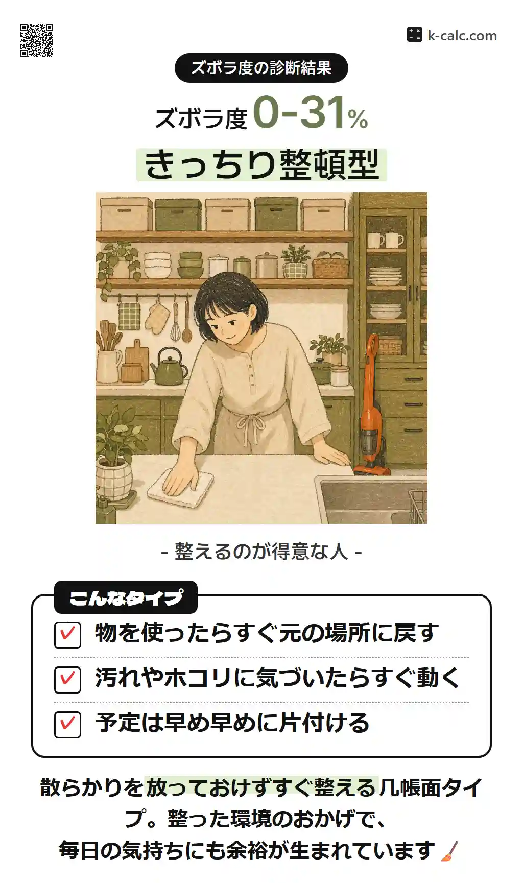 きっちり整頓型